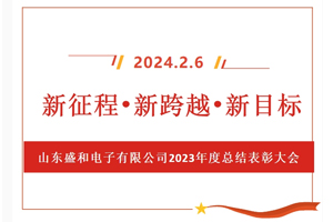 新征程、新跨越、新目標(biāo)，山東盛和電子有限公司召開(kāi)2023年度總結(jié)表彰大會(huì)